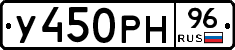 У450РН96 - 