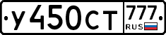 У450СТ777 - 