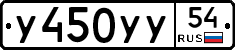 У450УУ54 - 