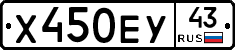 Х450ЕУ43 - 