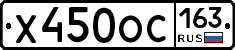 Х450ОС163 - 