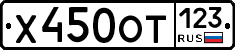 Х450ОТ123 - 
