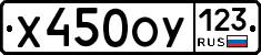 Х450ОУ123 - 