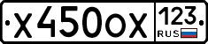 Х450ОХ123 - 
