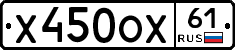 Х450ОХ61 - 