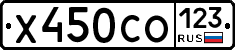 Х450СО123 - 