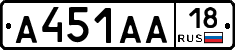 А451АА18 - 