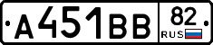 А451ВВ82 - 