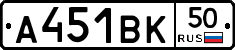 А451ВК50 - 