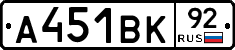 А451ВК92 - 