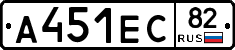 А451ЕС82 - 