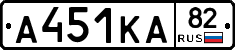 А451КА82 - 