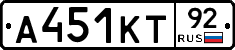 А451КТ92 - 