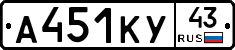 А451КУ43 - 