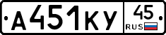 А451КУ45 - 