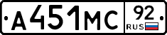 А451МС92 - 