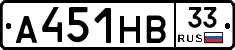 А451НВ33 - 