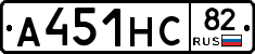 А451НС82 - 