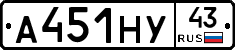 А451НУ43 - 