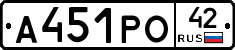 А451РО42 - 