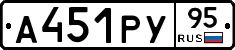 А451РУ95 - 