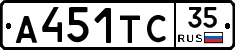 А451ТС35 - 