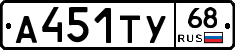А451ТУ68 - 