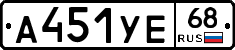 А451УЕ68 - 