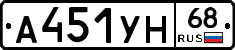 А451УН68 - 