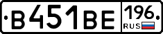 В451ВЕ196 - 