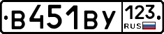 В451ВУ123 - 
