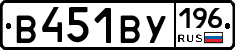 В451ВУ196 - 