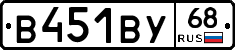 В451ВУ68 - 