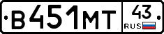 В451МТ43 - 