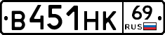 В451НК69 - 