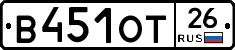 В451ОТ26 - 