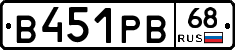 В451РВ68 - 