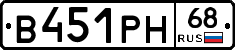 В451РН68 - 