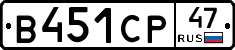 В451СР47 - 
