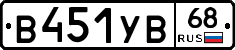 В451УВ68 - 