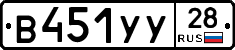 В451УУ28 - 