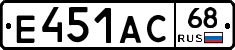 Е451АС68 - 