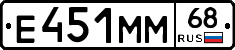 Е451ММ68 - 