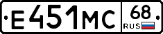 Е451МС68 - 