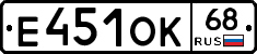 Е451ОК68 - 