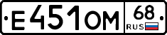 Е451ОМ68 - 