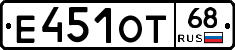 Е451ОТ68 - 