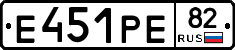 Е451РЕ82 - 