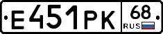 Е451РК68 - 