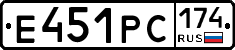 Е451РС174 - 